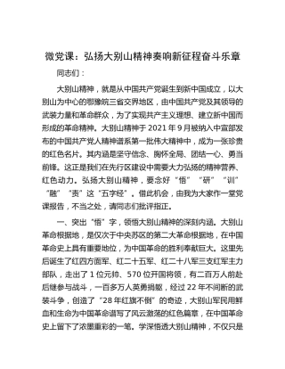 微党课：弘扬大别山精神 奏响新征程奋斗乐章