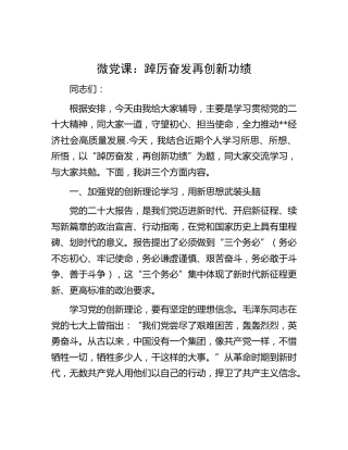微党课：踔厉奋发 再创新功绩