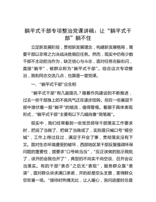 躺平式干部专项整治党课讲稿3400字