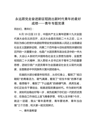青年专题党课：永远跟党走 奋进新征程跑出新时代青年的最好成绩8300字