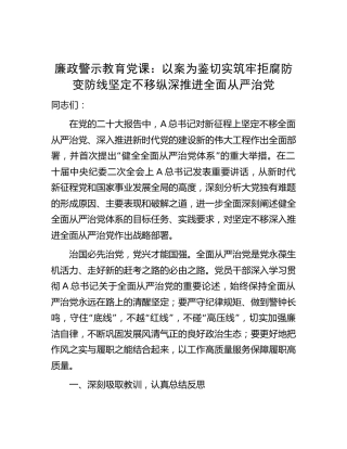 廉政警示教育党课：以案为鉴切实筑牢拒腐防变防线 坚定不移纵深推进全面从严治党