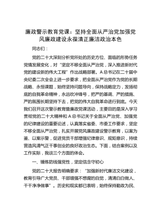 廉政警示教育党课：坚持全面从严治党 加强党风廉政建设 永葆清正廉洁政治本色