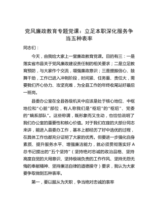 廉政党课：立足本职深化服务争当五种表率（县委办公室）