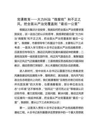 廉政党课：大力纠治“微腐败”和不正之风，把全面从严治党覆盖到“最后一公里”