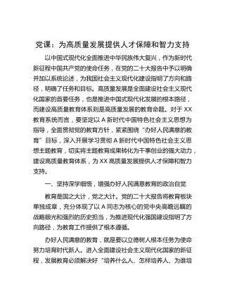 教育系统党课：为高质量发展提供人才保障和智力支持