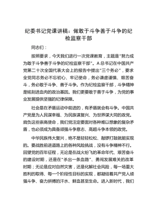 纪委书记党课：做敢于斗争善于斗争的纪检监察干部