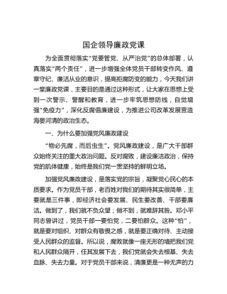 国企公司廉政党课6000字
