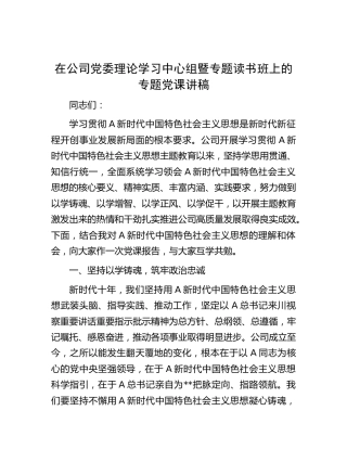 公司中心组暨主题教育专题读书班上的党课讲稿4000字