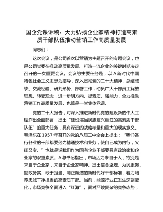 公司党课讲稿：大力弘扬企业家精神  打造高素质干部队伍  推动营销工作高质量发展
