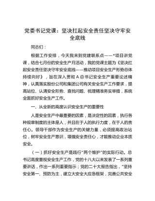 公司党课：坚决扛起安全责任 坚决守牢安全底线