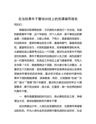 法院党课：挑大梁、扛重责，做一名优秀的新时代青年干警