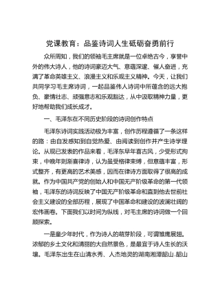 党课教育：学习毛主席诗词，品鉴诗词人生砥砺奋勇前行
