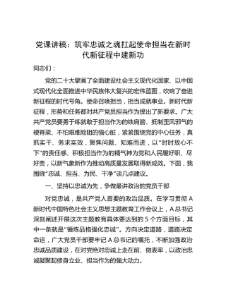 党课：筑牢忠诚之魂 扛起使命担当 在新时代新征程中建新功