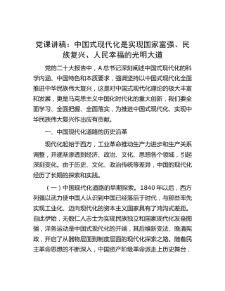 党课：中国式现代化是实现国家富强、 民族复兴、人民幸福的光明大道