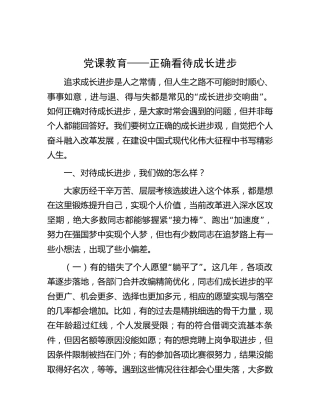 党课：正确看待成长进步