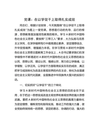 党课：在以学促干上取得扎实成效