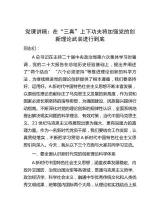 党课：在“三真”上下功夫    将加强党的创新理论武装进行到底