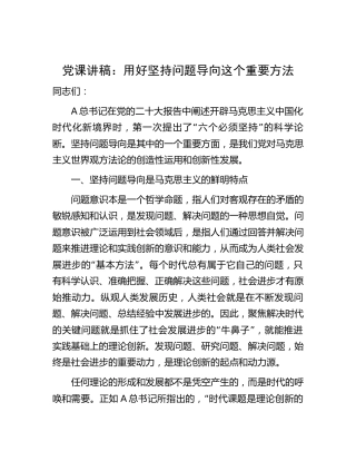 党课：用好坚持问题导向这个重要方法