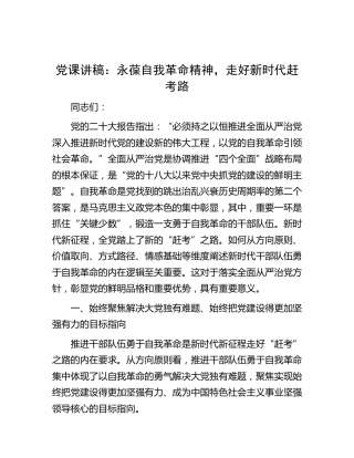 党课：永葆自我革命精神，走好新时代赶考路