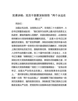 党课：要深刻领悟“两个永远在路上”