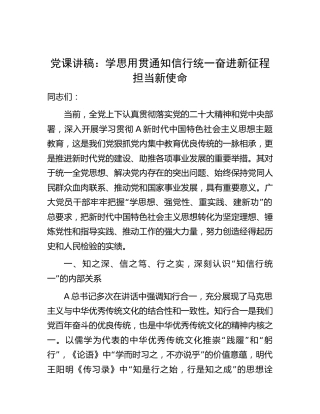 党课：学思用贯通知信行统一 奋进新征程担当新使命