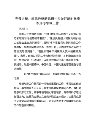 党课：学思践悟新思想 扎实做好新时代意识形态领域工作