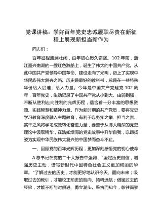 党课：学好百年党史 忠诚履职尽责 在新征程上展现新担当新作为