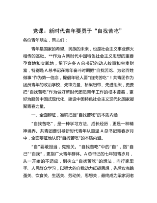 党课：新时代青年要勇于“自找苦吃”