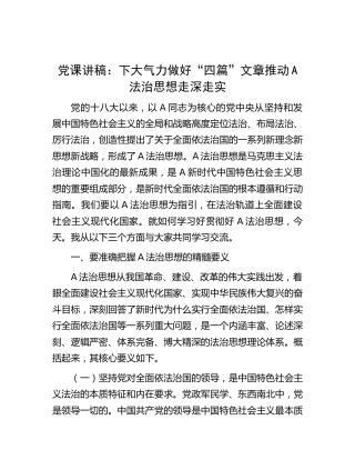 党课：下大气力做好“四篇”文章 推动法治思想走深走实