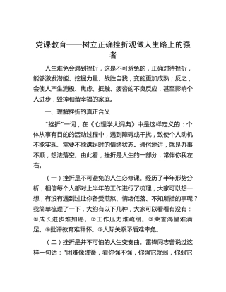 党课：树立正确挫折观做人生路上的强者