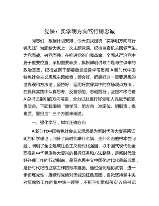 党课：实学明方向 笃行铸忠诚（纪检监察干部主题教育）