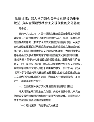 党课：深入学习领会关于文化建设的重要论述,夯实全面建设社会主义现代化的文化基础