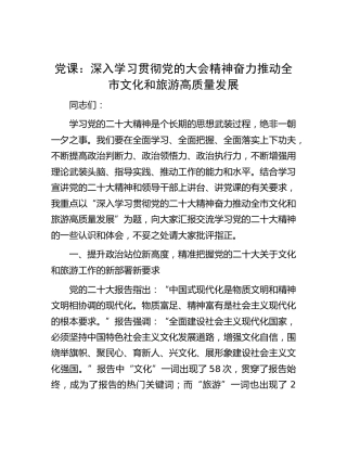 党课：深入学习贯彻二十大精神  奋力推动文化和旅游高质量发展