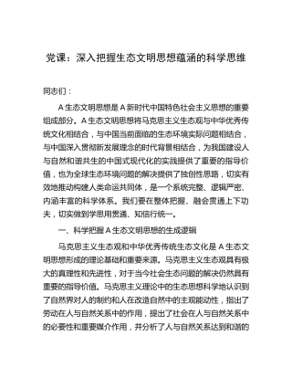 党课：深入把握生态文明思想蕴涵的科学思维