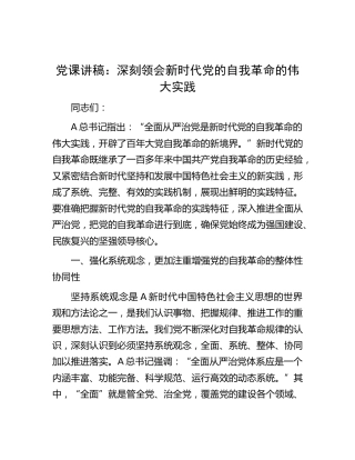 党课：深刻领会新时代党的自我革命的伟大实践