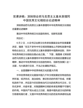 党课：深刻领会把马克思主义基本原理同中国优秀文化相结合论述精神