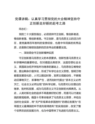 党课：认真学习贯彻党的大会精神 坚持守正创新 走好新的赶考之路