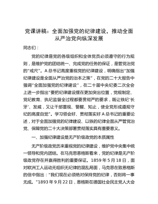 党课：全面加强纪律建设，推动全面从严治党向纵深发展