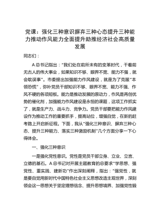 党课：强化三种意识  摒弃三种心态 提升三种能力推动作风能力全面提升 助推经济社会高质量发展