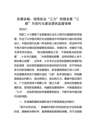 党课：领悟政治“三力” 把握发展“三新” 为现代化建设提供监督保障