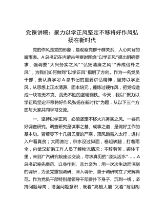 党课：聚力以学正风 坚定不移将好作风弘扬在新时代