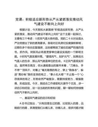 党课：积极适应新形势从严从紧抓落实推动风气建设不断向上向好