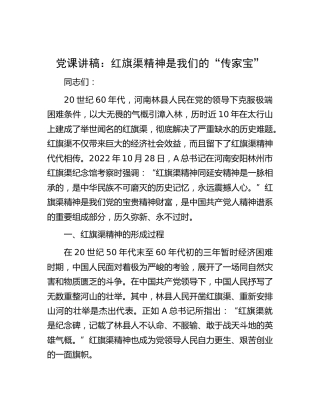 党课：红旗渠精神是我们的“传家宝”