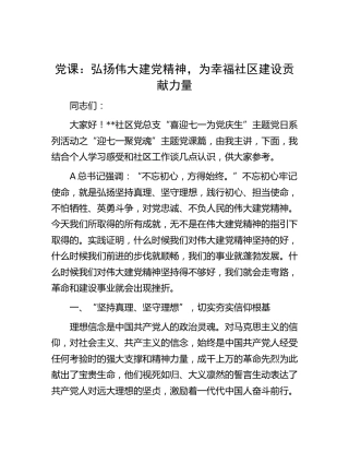 党课：弘扬伟大建党精神，为幸福社区建设贡献力量