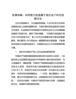 党课：共同努力创造属于我们这个时代的新文化