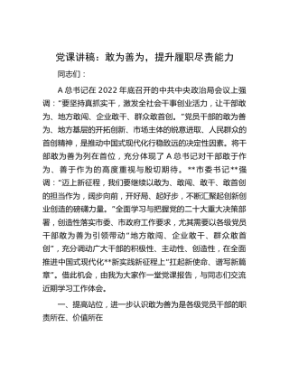 党课：敢为善为，提升履职尽责能力