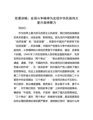 党课：发扬斗争精神  为实现中华民族伟大复兴凝神聚力