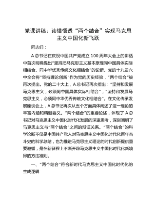 党课：读懂悟透“两个结合” 实现马克思主义中国化新飞跃