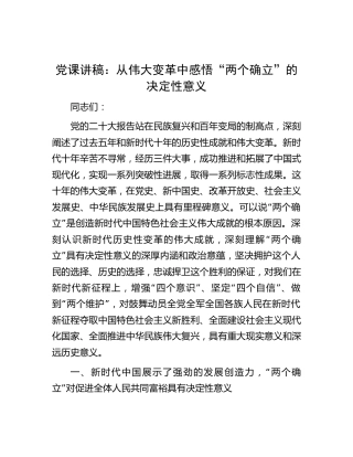 党课：从伟大变革中感悟“两个确立”的决定性意义