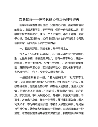 党课：保持良好心态正确对待得失